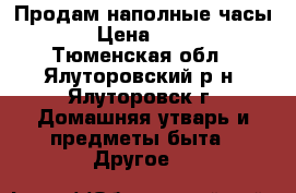 Продам наполные часы. › Цена ­ 650 - Тюменская обл., Ялуторовский р-н, Ялуторовск г. Домашняя утварь и предметы быта » Другое   